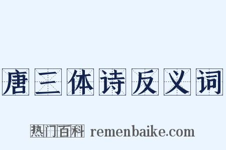 唐三体诗反义词是什么意思的图片